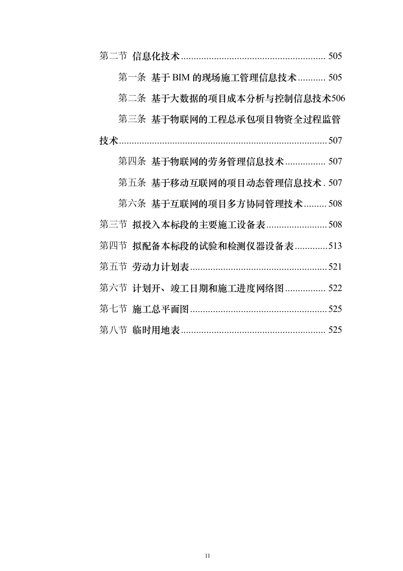 集中式光伏项目技术标526页（2024年修订版）.docx 第11页