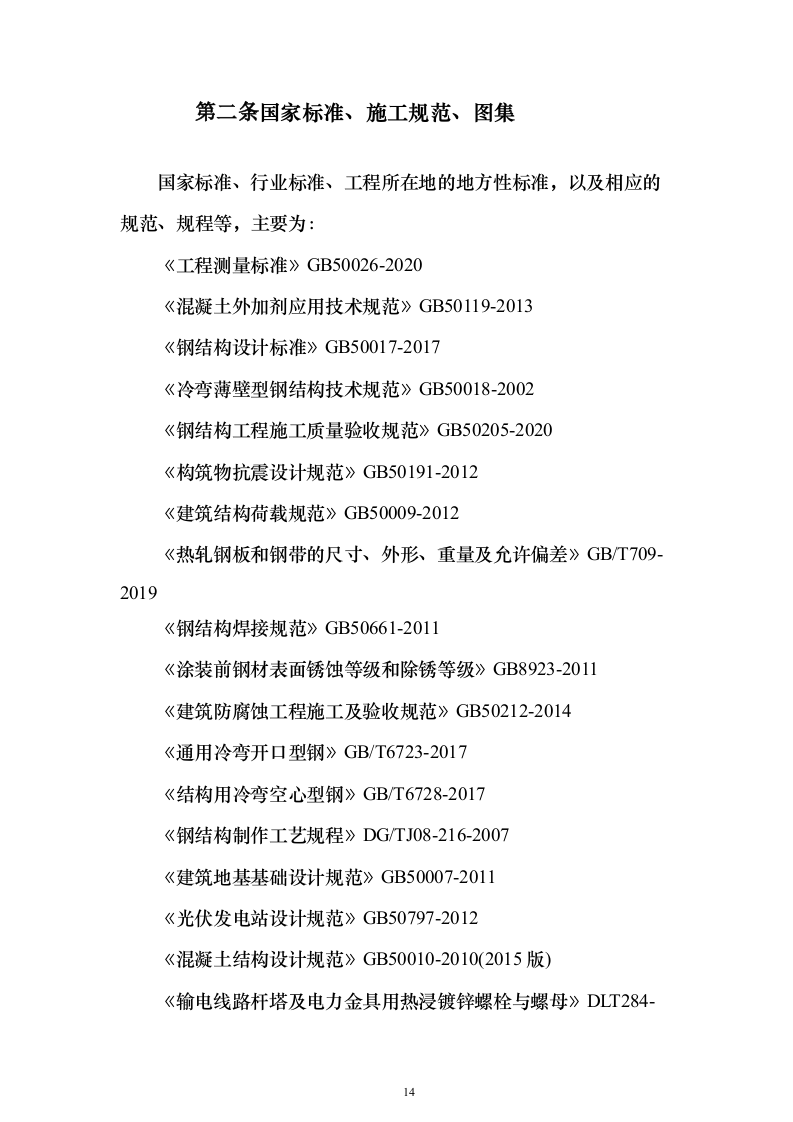 集中式光伏项目技术标526页（2024年修订版）.docx 第14页