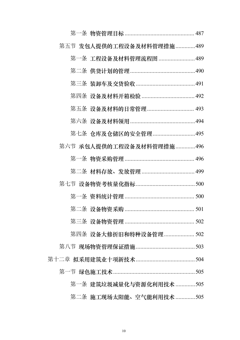 集中式光伏项目技术标526页（2024年修订版）.docx 第10页