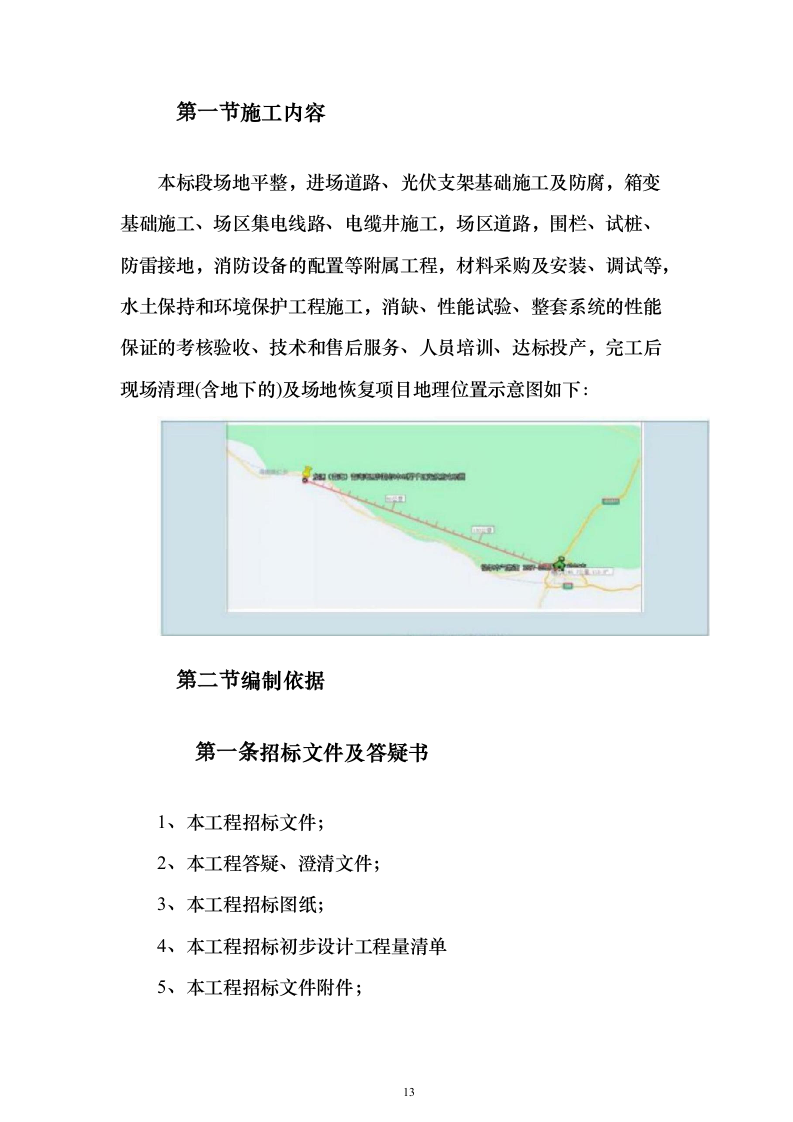 集中式光伏项目技术标526页（2024年修订版）.docx 第13页