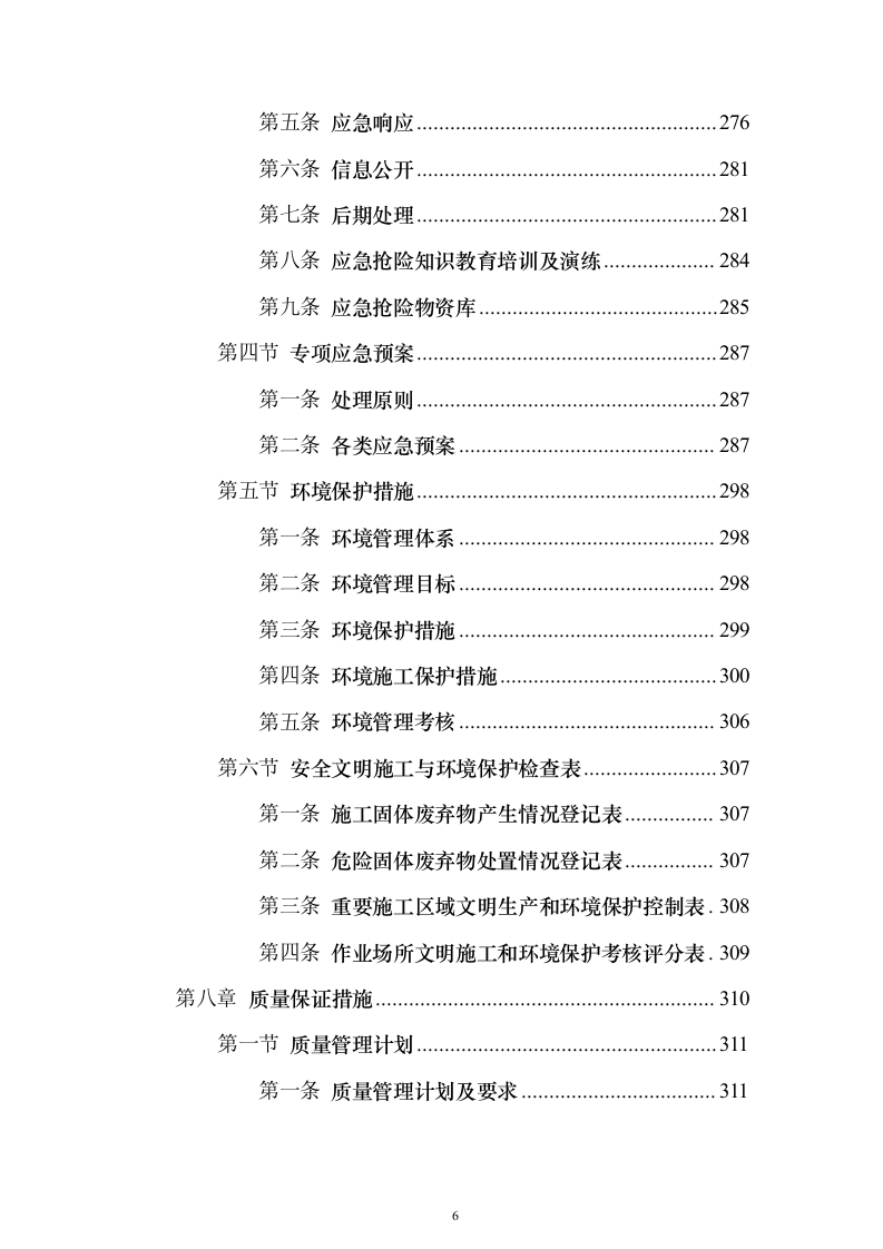 集中式光伏项目技术标526页（2024年修订版）.docx 第6页