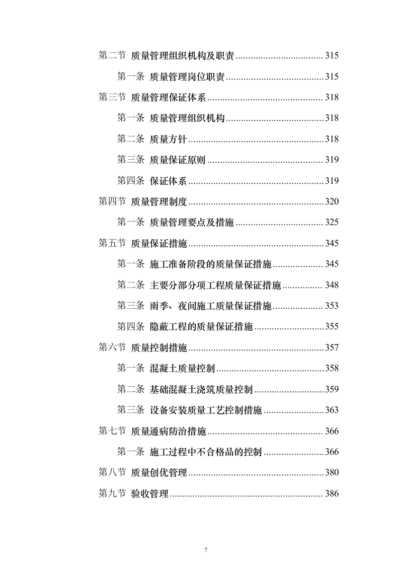 集中式光伏项目技术标526页（2024年修订版）.docx 第7页