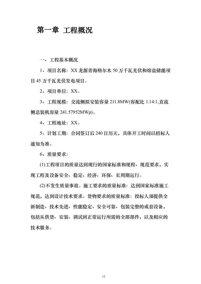 集中式光伏项目技术标526页（2024年修订版）.docx 第12页