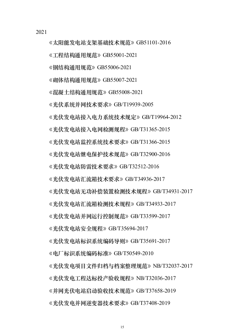 集中式光伏项目技术标526页（2024年修订版）.docx 第15页