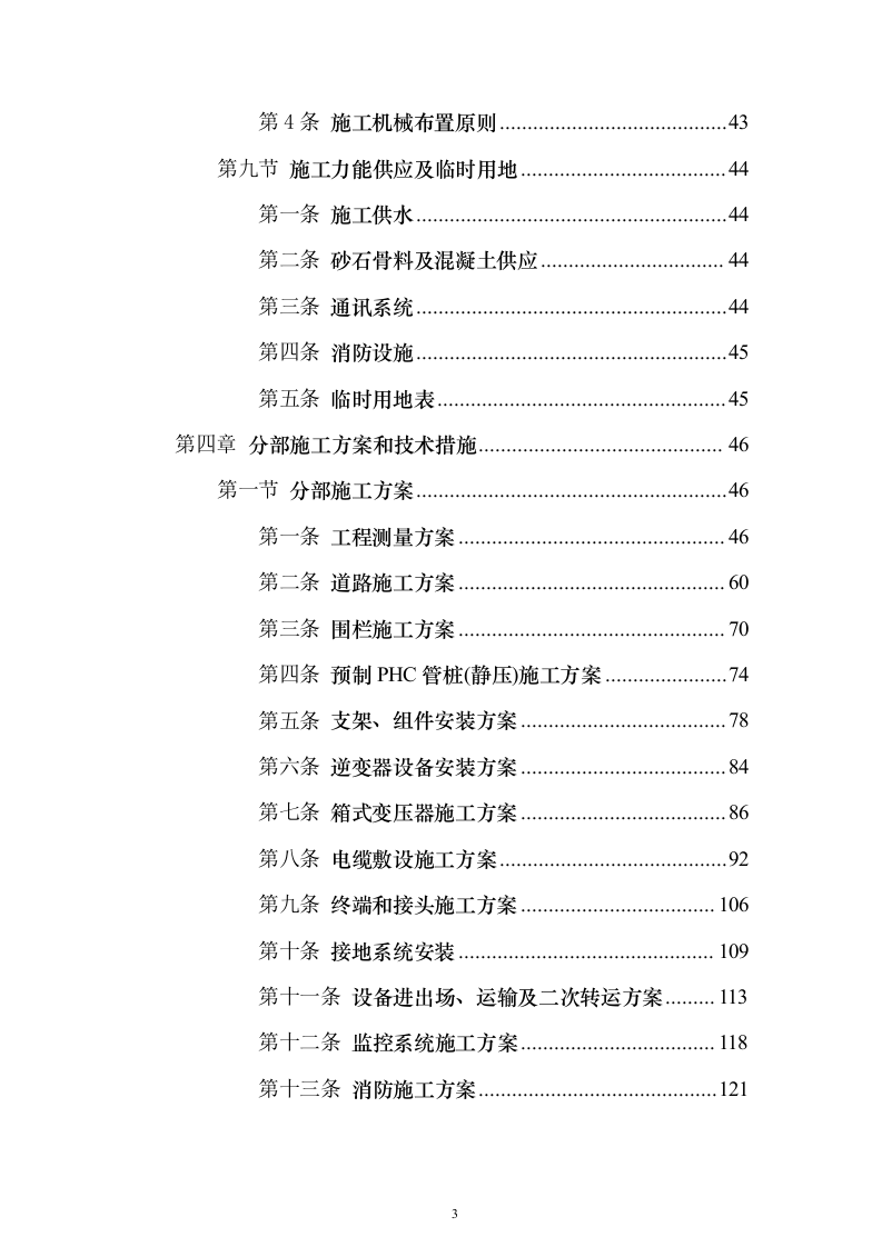集中式光伏项目技术标526页（2024年修订版）.docx 第3页