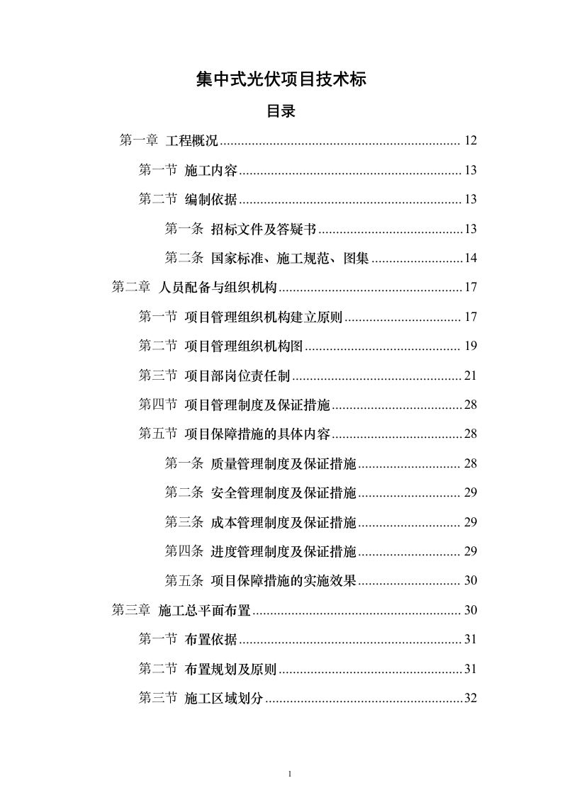 集中式光伏项目技术标526页（2024年修订版）.docx 第1页