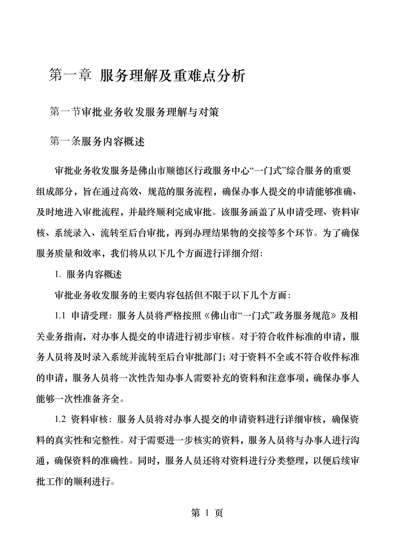 顺德区行政服务中心“一门式”综合服务项目.docx 第7页