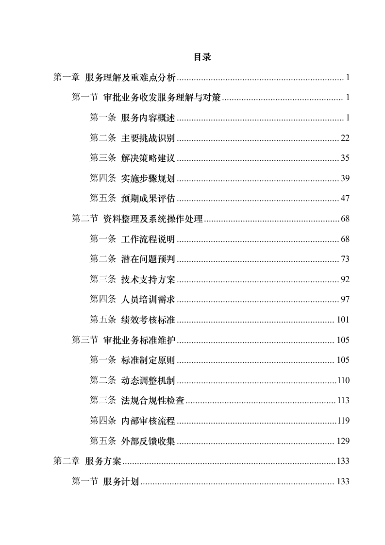 顺德区行政服务中心“一门式”综合服务项目.docx 第2页
