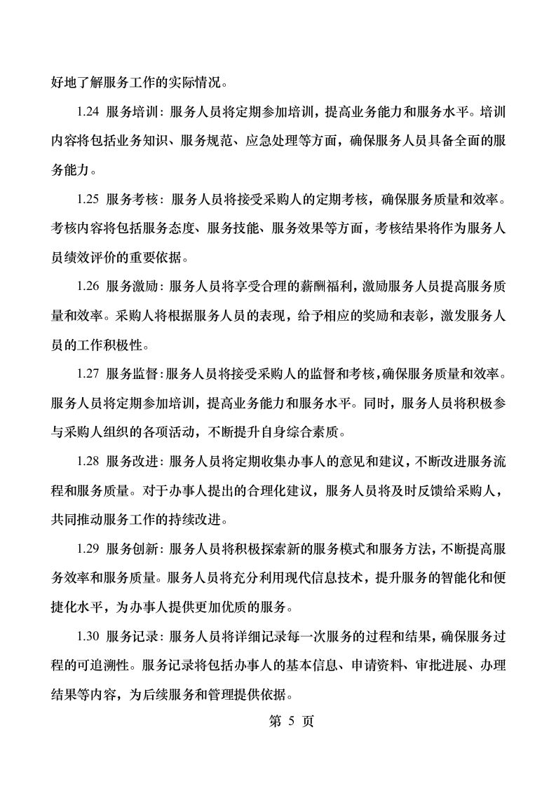顺德区行政服务中心“一门式”综合服务项目.docx 第11页