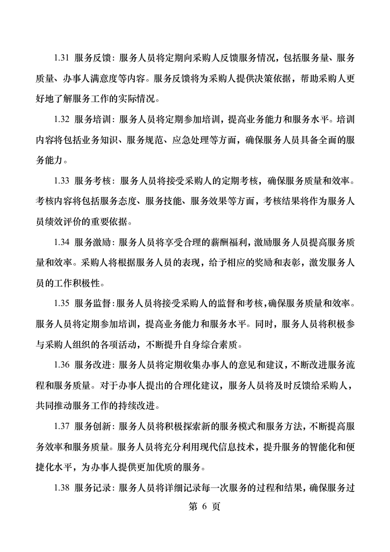 顺德区行政服务中心“一门式”综合服务项目.docx 第12页
