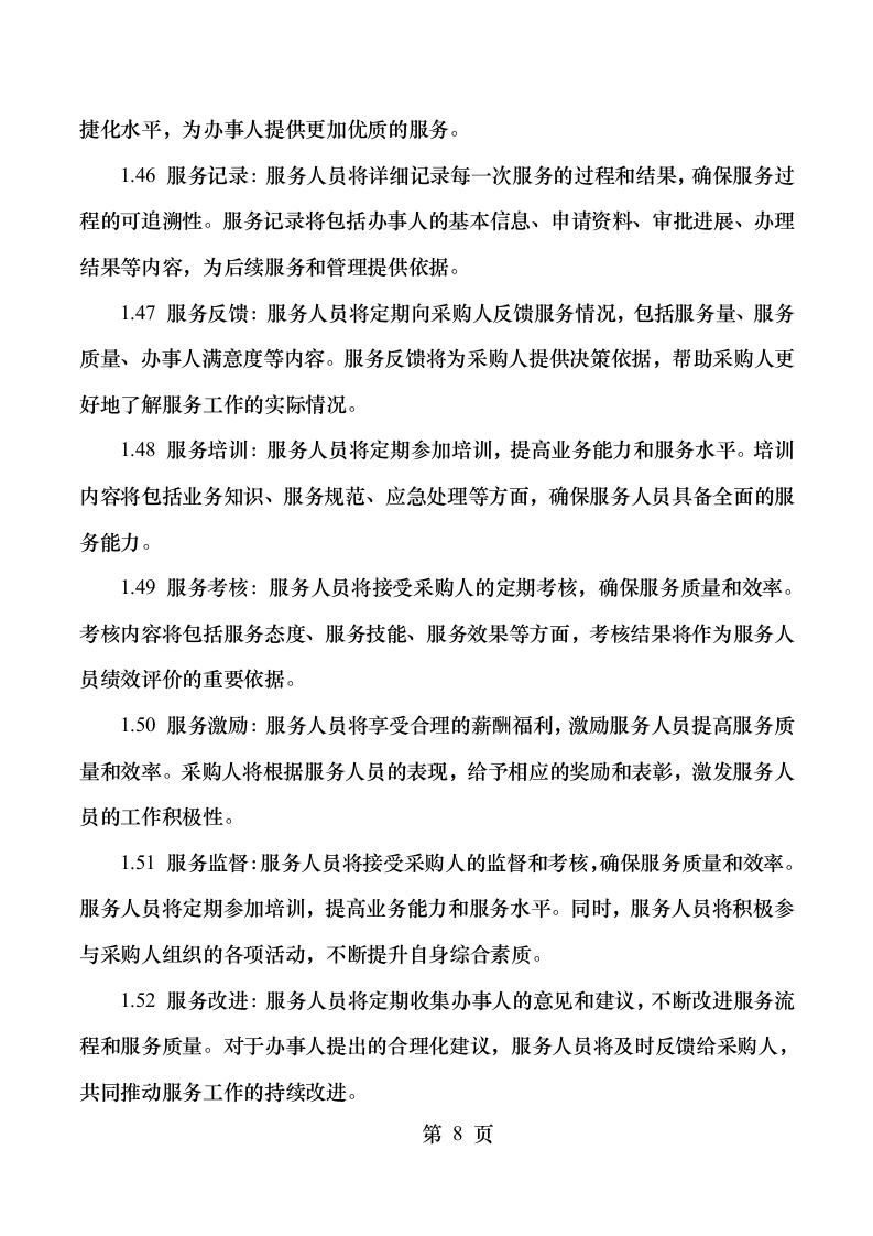 顺德区行政服务中心“一门式”综合服务项目.docx 第14页