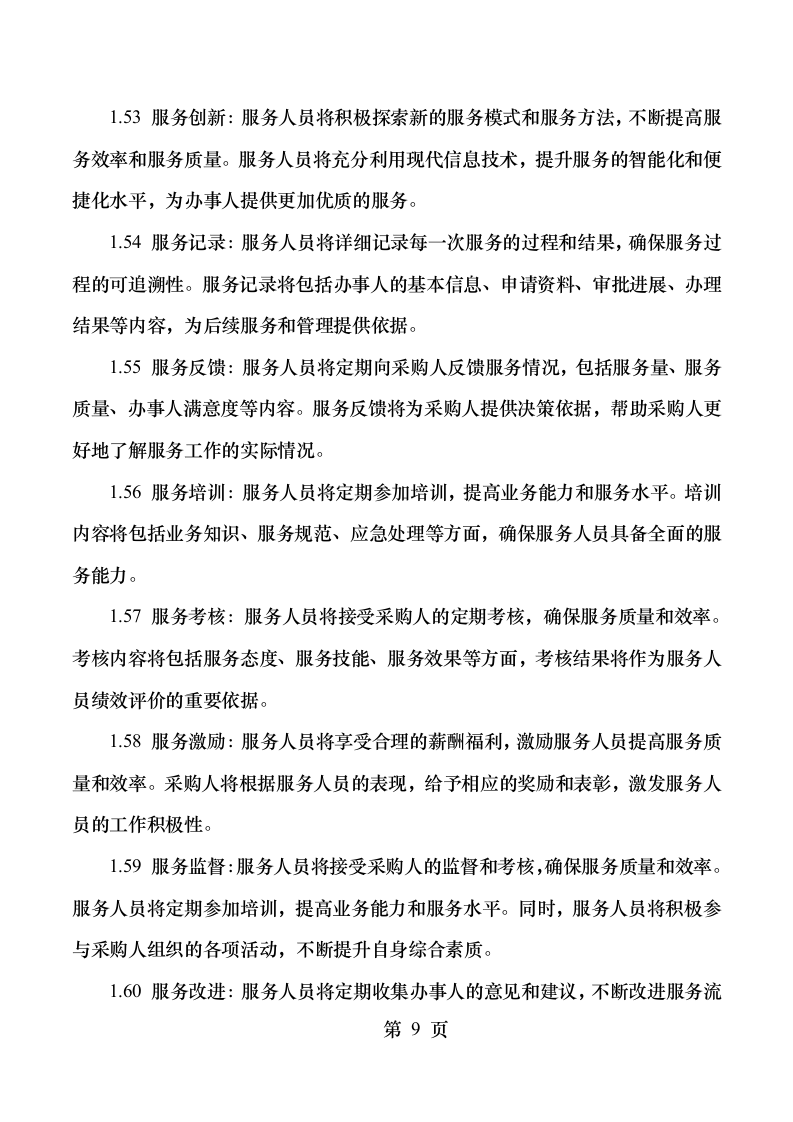 顺德区行政服务中心“一门式”综合服务项目.docx 第15页