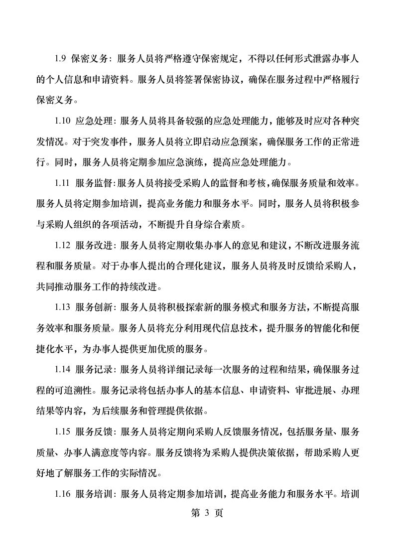 顺德区行政服务中心“一门式”综合服务项目.docx 第9页
