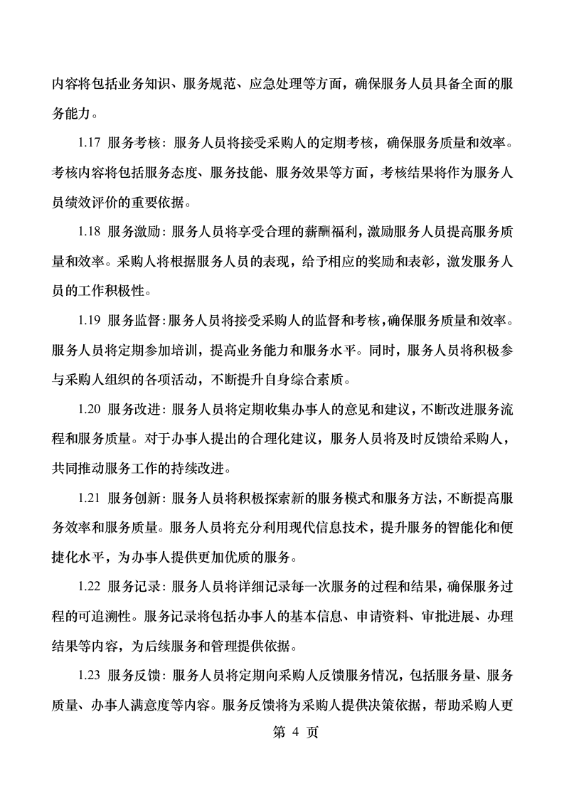 顺德区行政服务中心“一门式”综合服务项目.docx 第10页
