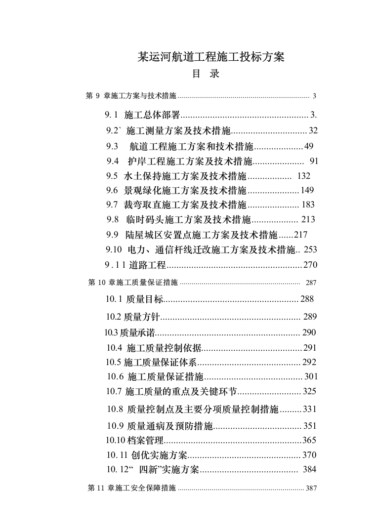 图表方案—某运河航道工程施工投标方案595页_下部分（2024年修订版）.docx 第1页