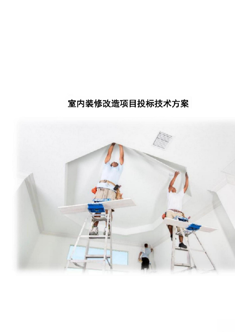图表精品—室内装修改造项目投标技术方案824页（2024年修订版）.docx 第1页