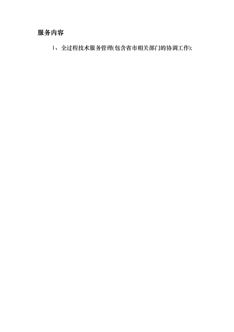 土地综合整治项目管理咨询服务招标技术方案729页（2024年修订版）.docx 第8页