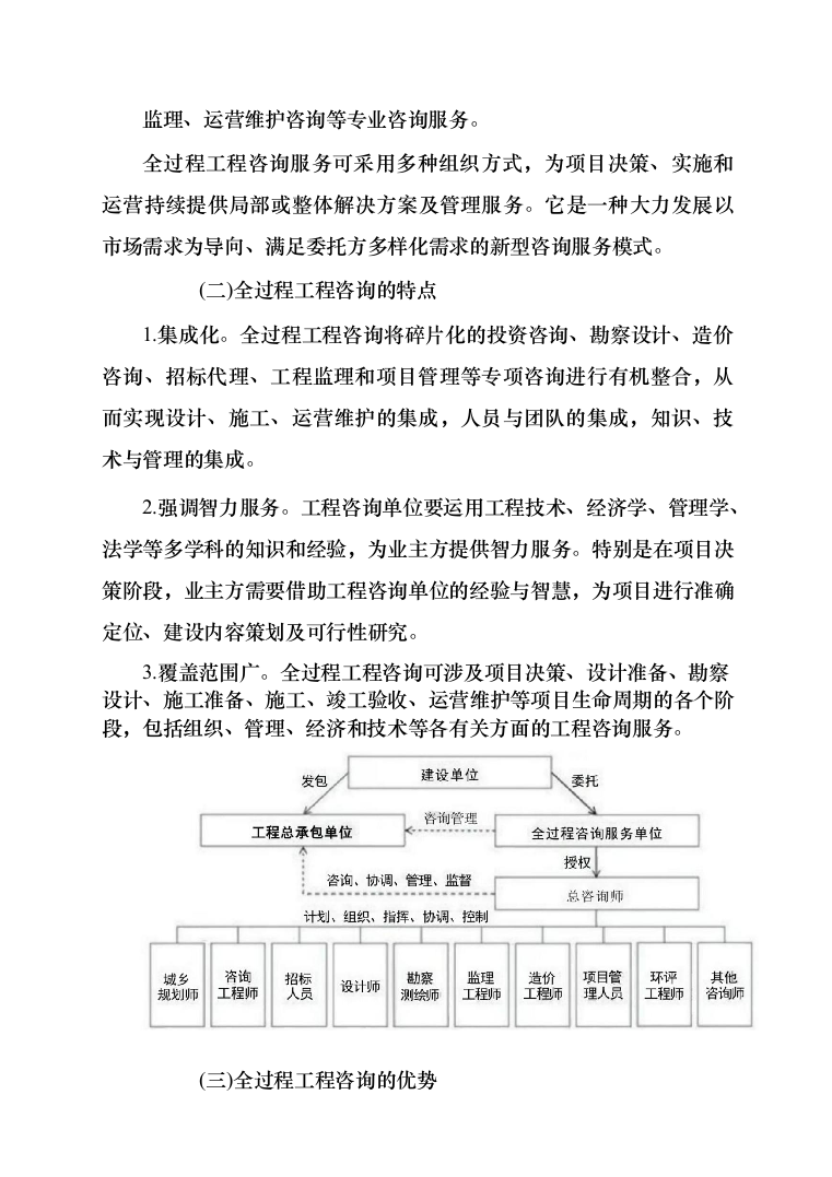 土地综合整治项目管理咨询服务招标技术方案729页（2024年修订版）.docx 第11页