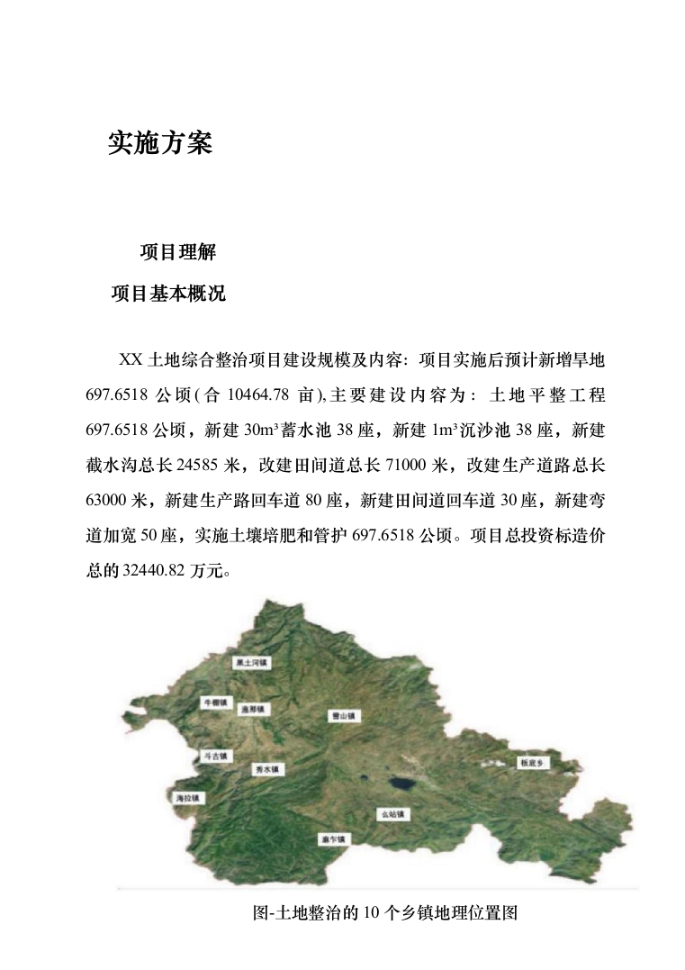 土地综合整治项目管理咨询服务招标技术方案729页（2024年修订版）.docx 第5页