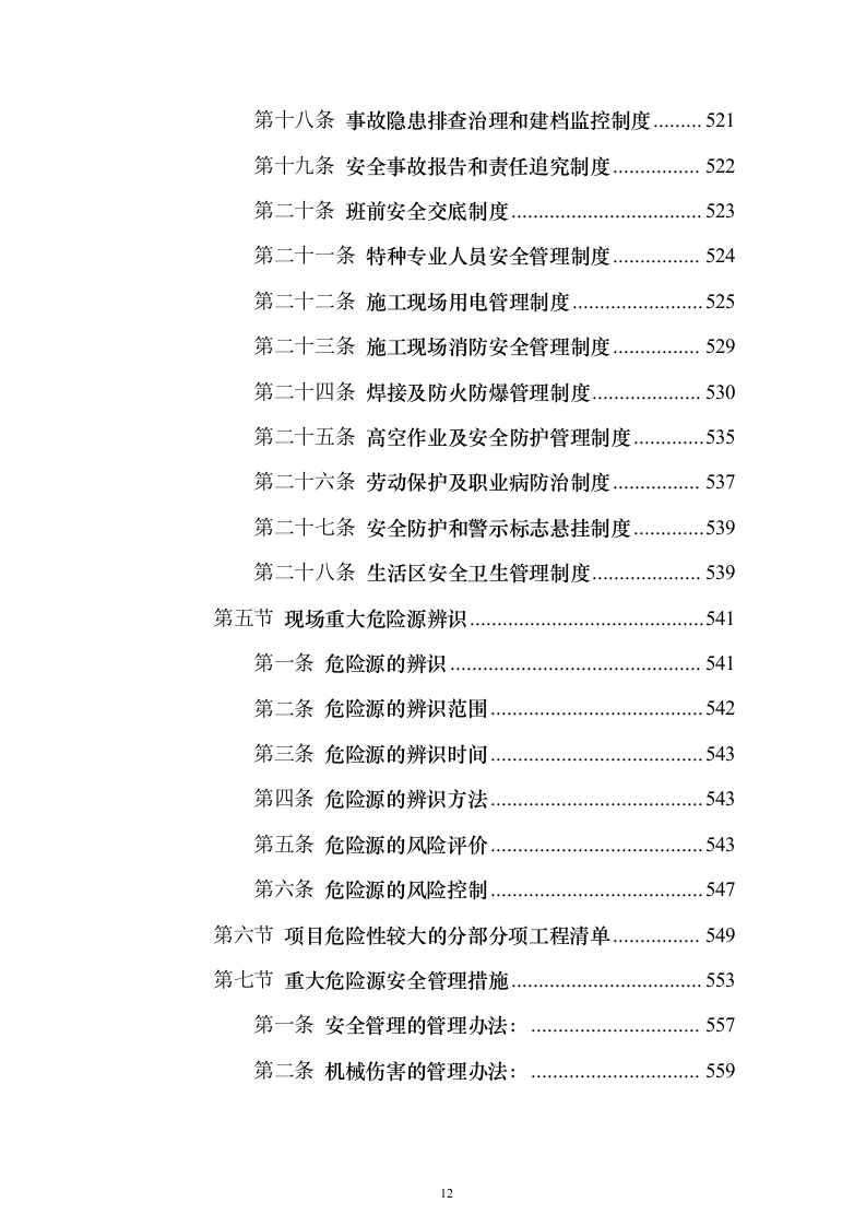 室外房屋管道路面绿化工程技术方案796页（2024年修订版）.docx 第12页