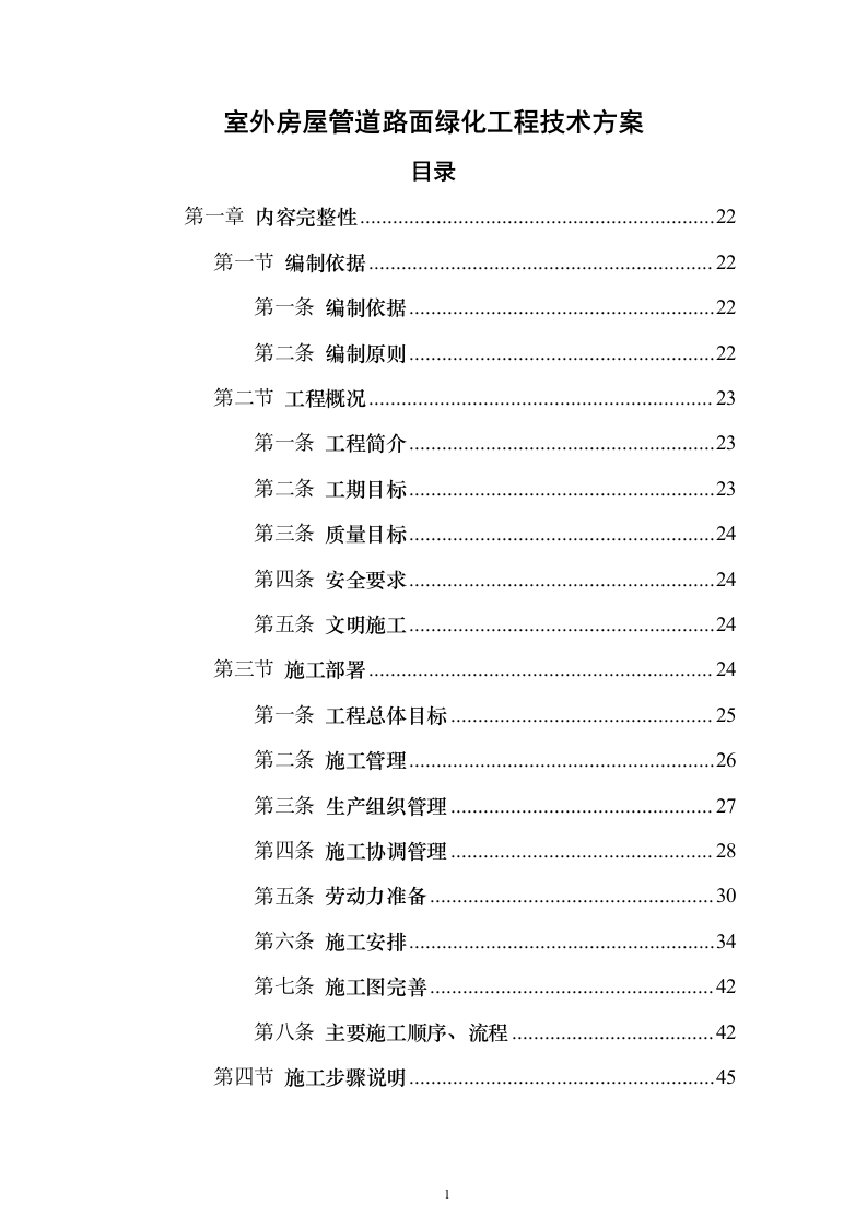 室外房屋管道路面绿化工程技术方案796页（2024年修订版）.docx 第1页