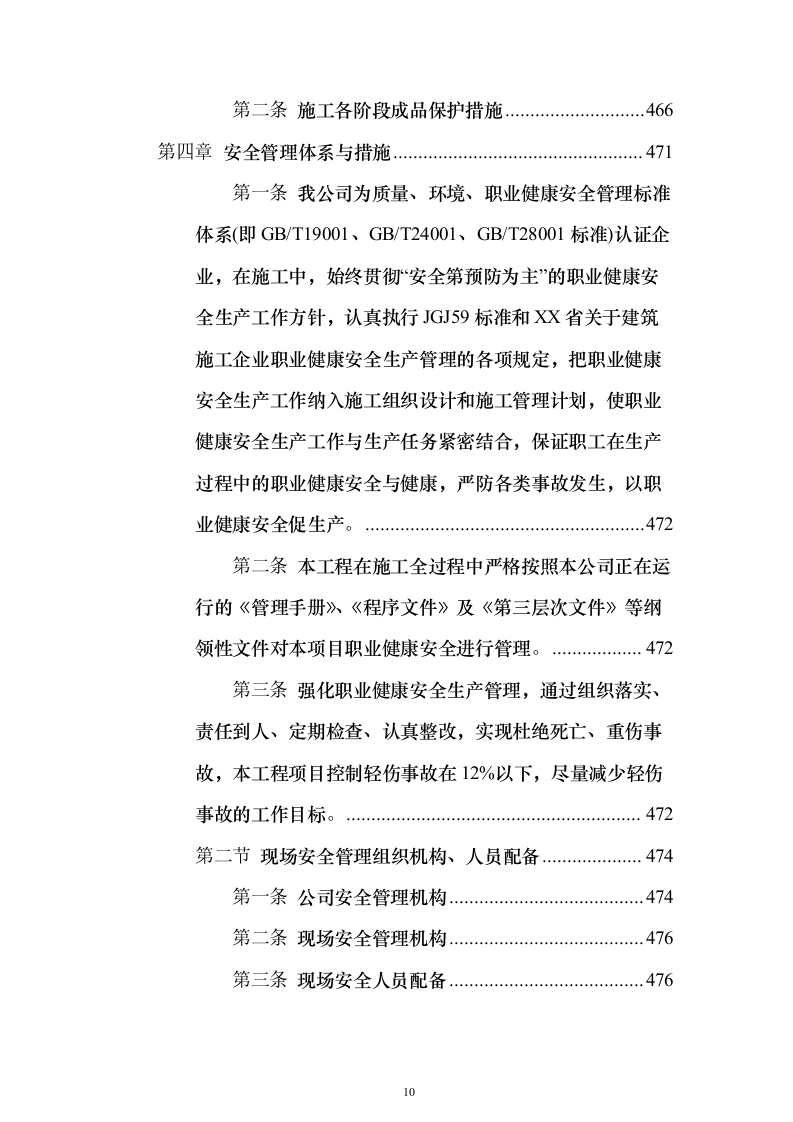 室外房屋管道路面绿化工程技术方案796页（2024年修订版）.docx 第10页