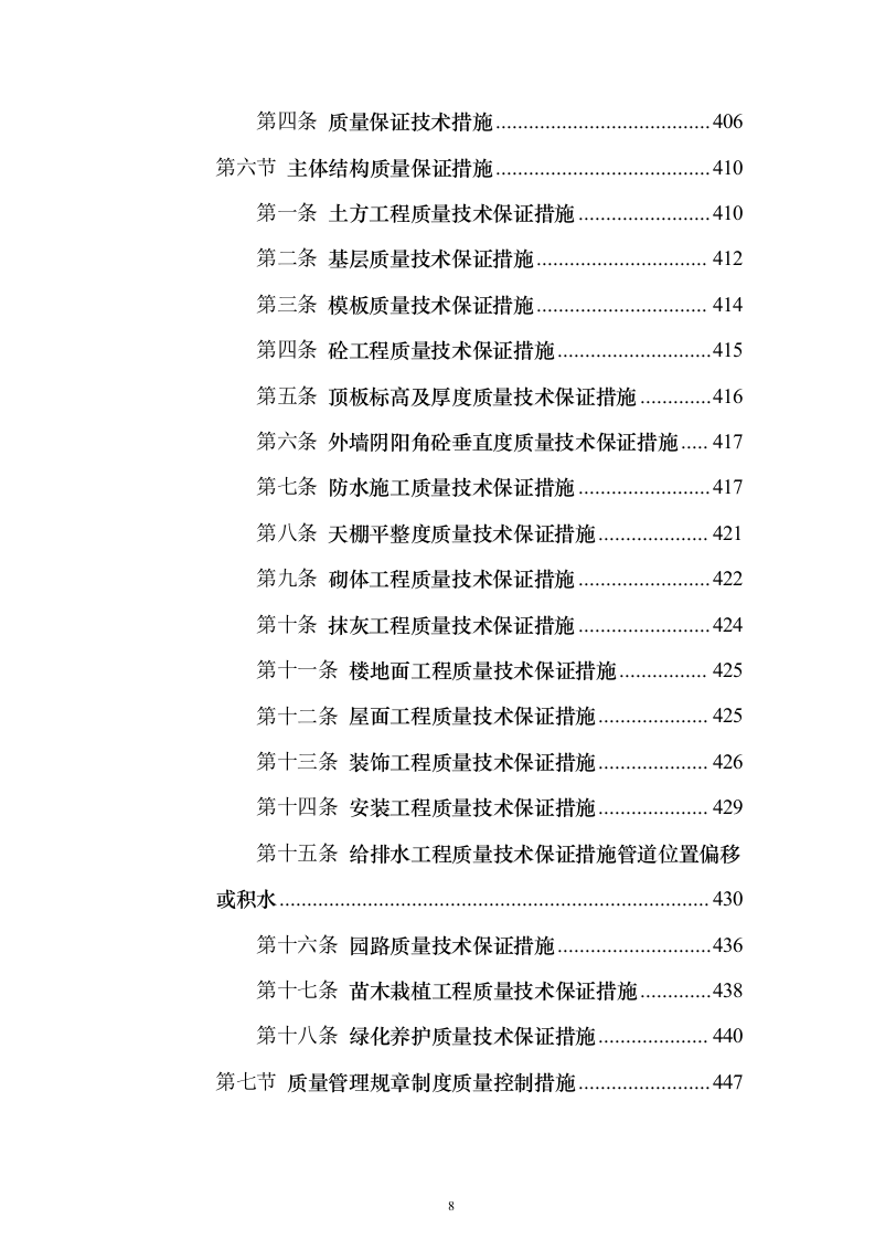 室外房屋管道路面绿化工程技术方案796页（2024年修订版）.docx 第8页