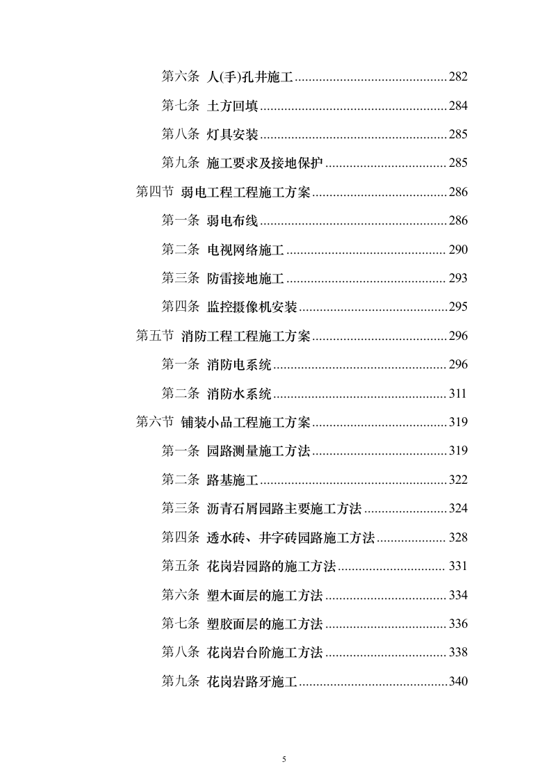 室外房屋管道路面绿化工程技术方案796页（2024年修订版）.docx 第5页