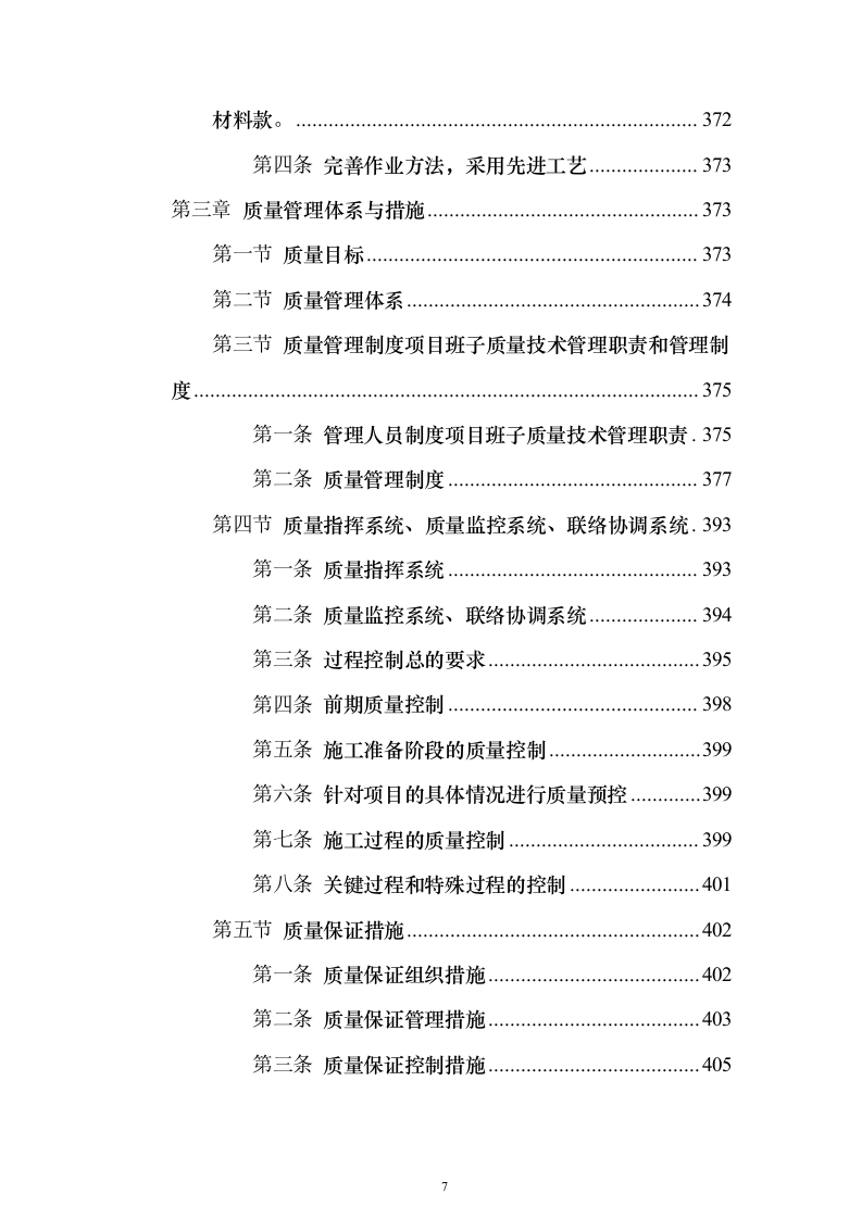 室外房屋管道路面绿化工程技术方案796页（2024年修订版）.docx 第7页