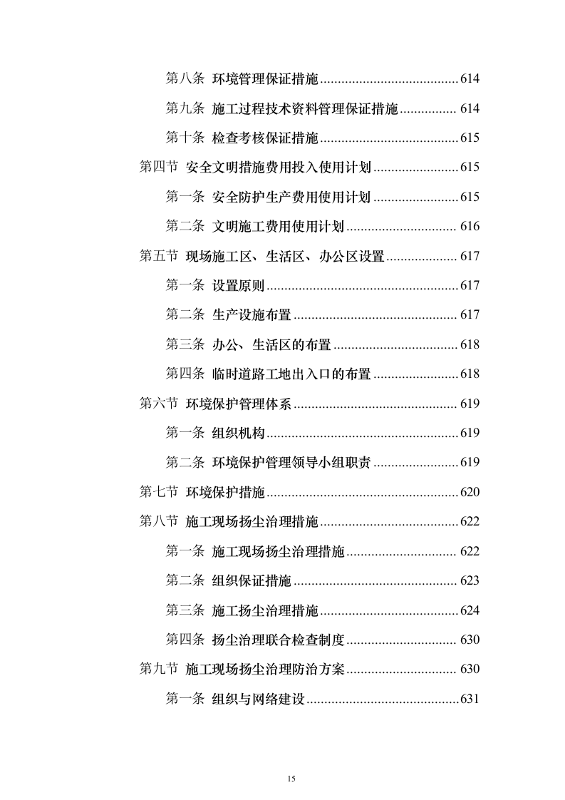 室外房屋管道路面绿化工程技术方案796页（2024年修订版）.docx 第15页