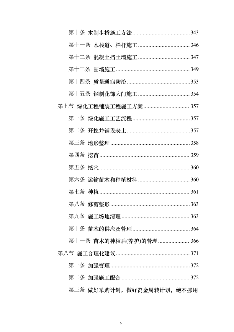 室外房屋管道路面绿化工程技术方案796页（2024年修订版）.docx 第6页