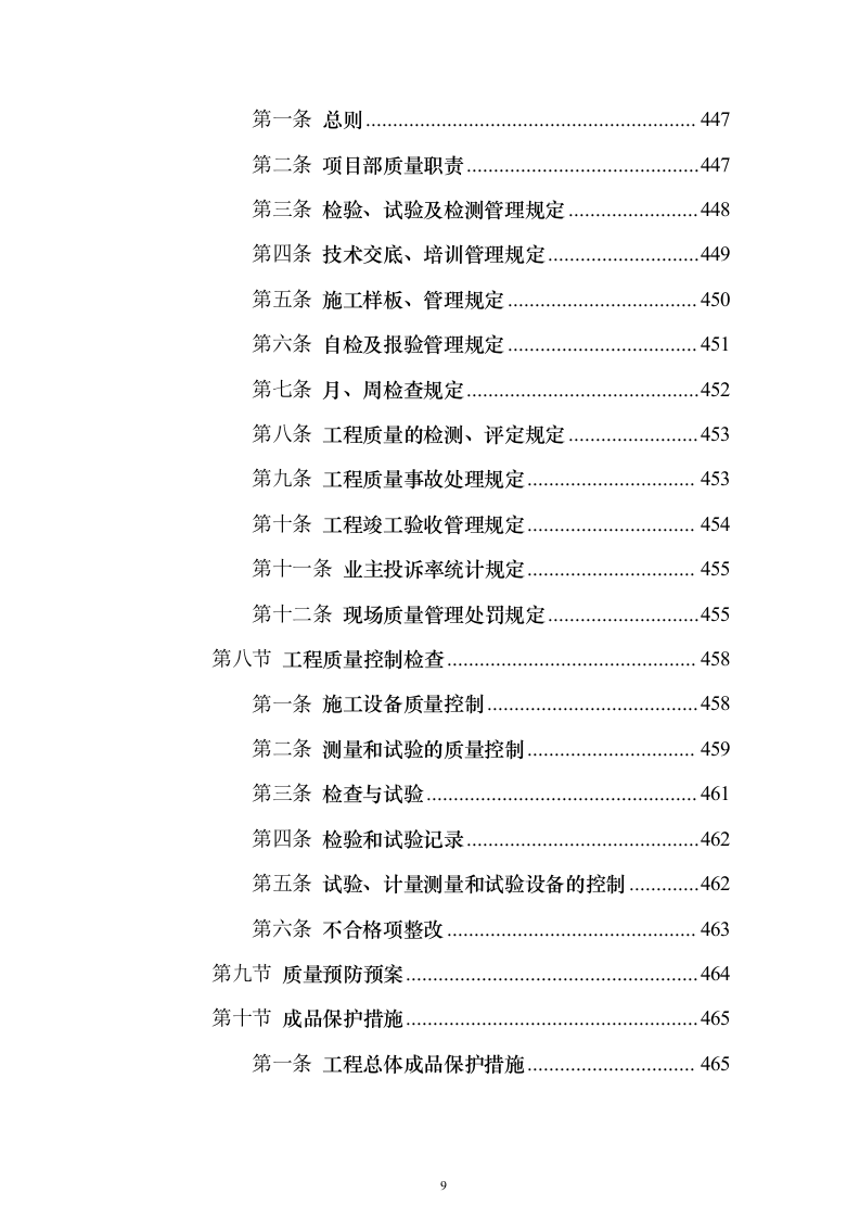 室外房屋管道路面绿化工程技术方案796页（2024年修订版）.docx 第9页