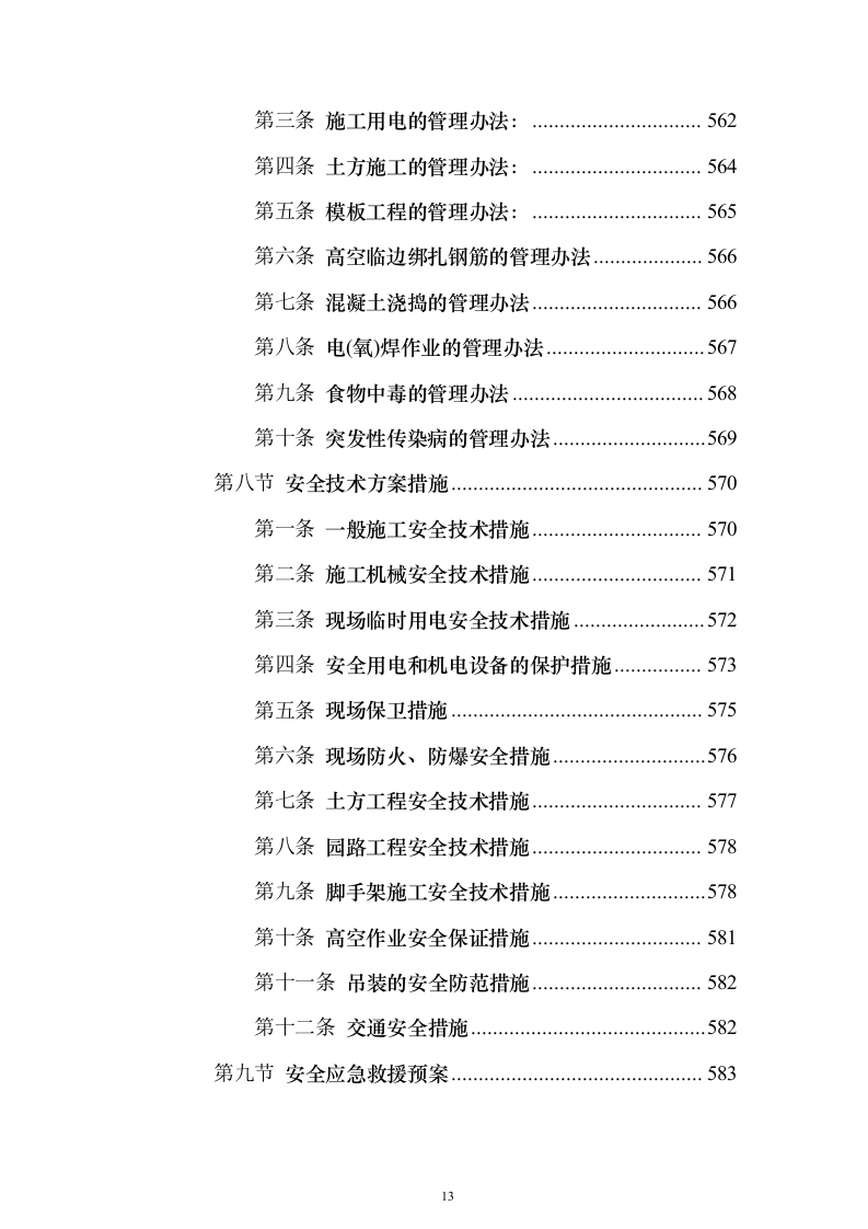 室外房屋管道路面绿化工程技术方案796页（2024年修订版）.docx 第13页