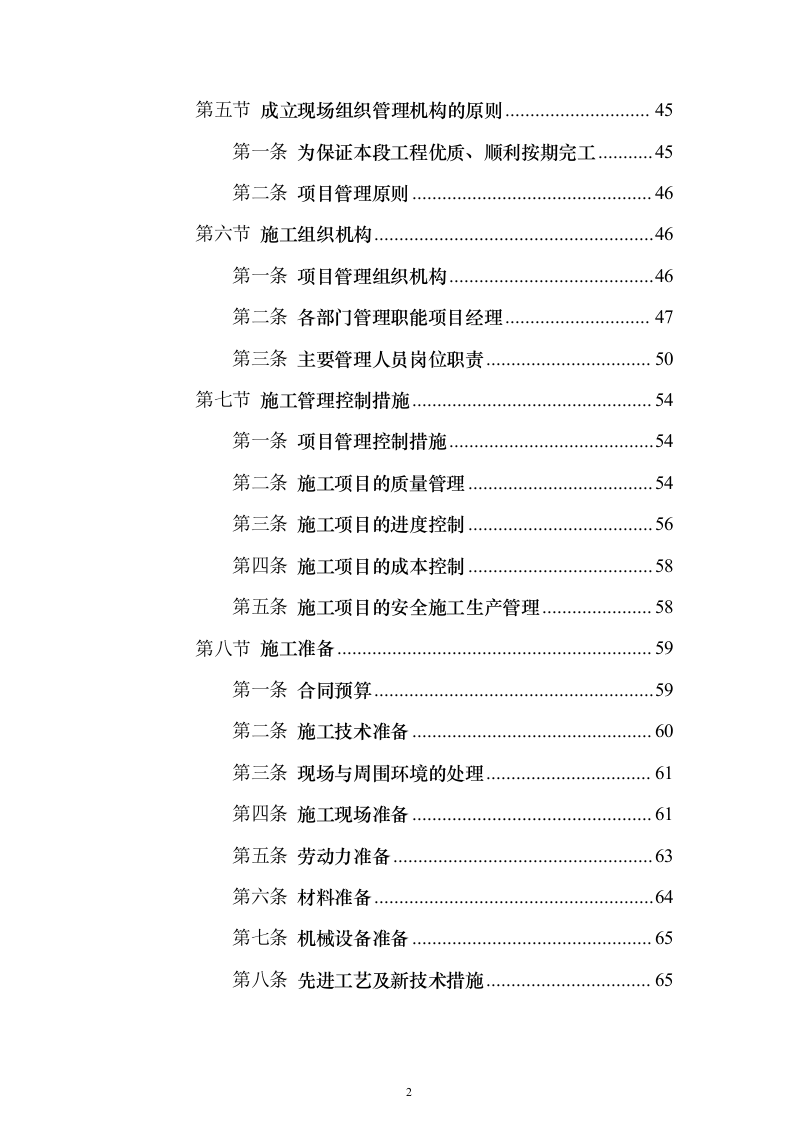 室外房屋管道路面绿化工程技术方案796页（2024年修订版）.docx 第2页