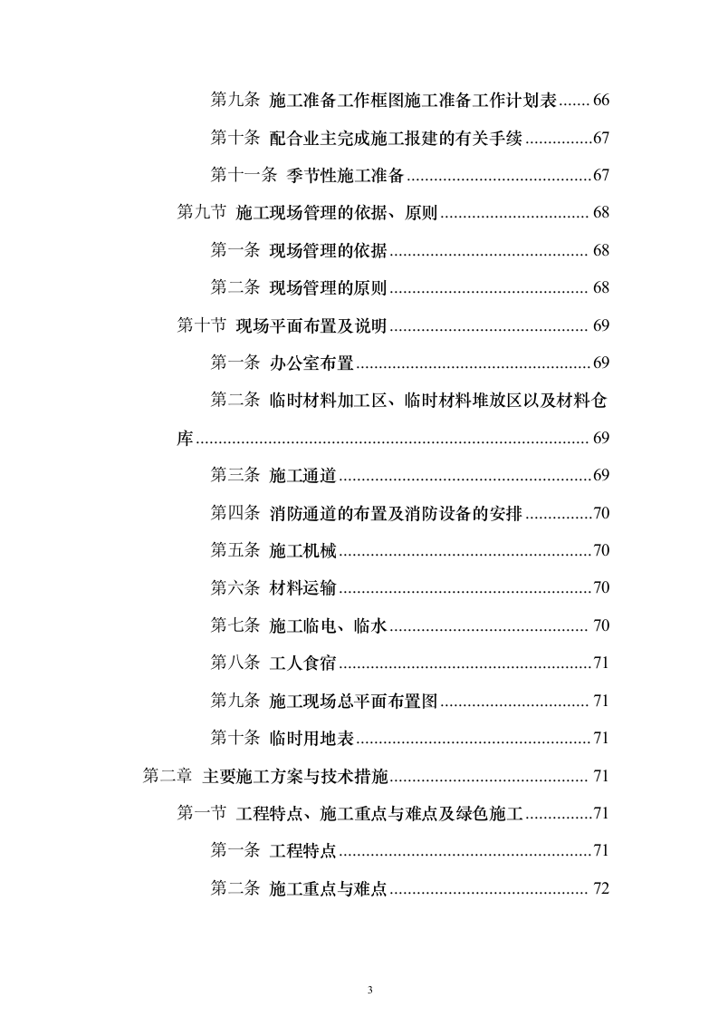 室外房屋管道路面绿化工程技术方案796页（2024年修订版）.docx 第3页