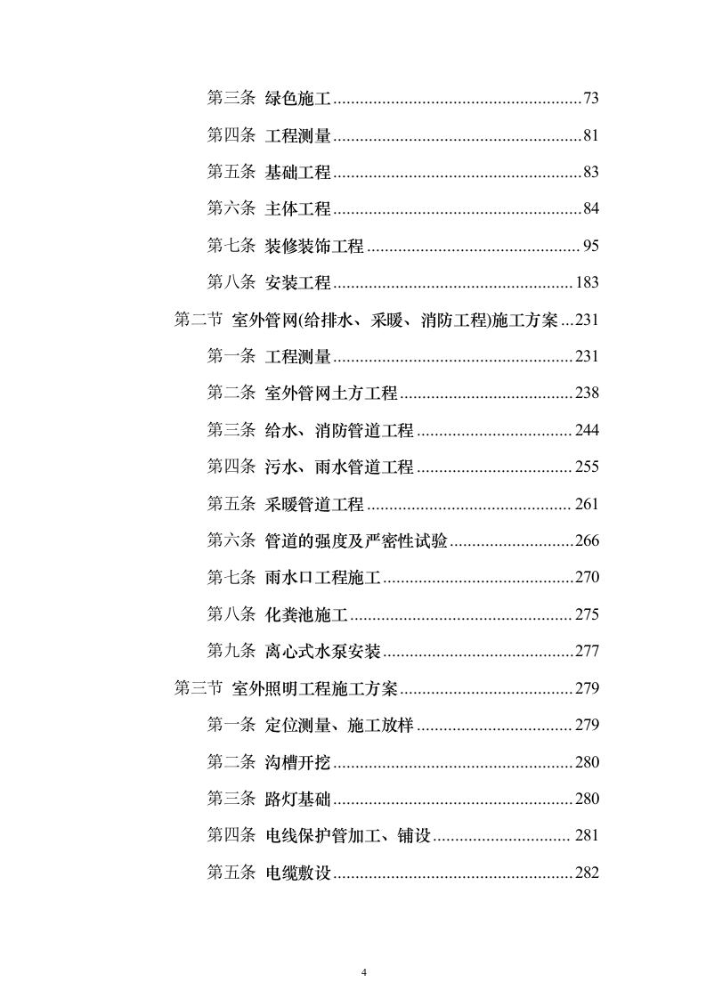 室外房屋管道路面绿化工程技术方案796页（2024年修订版）.docx 第4页