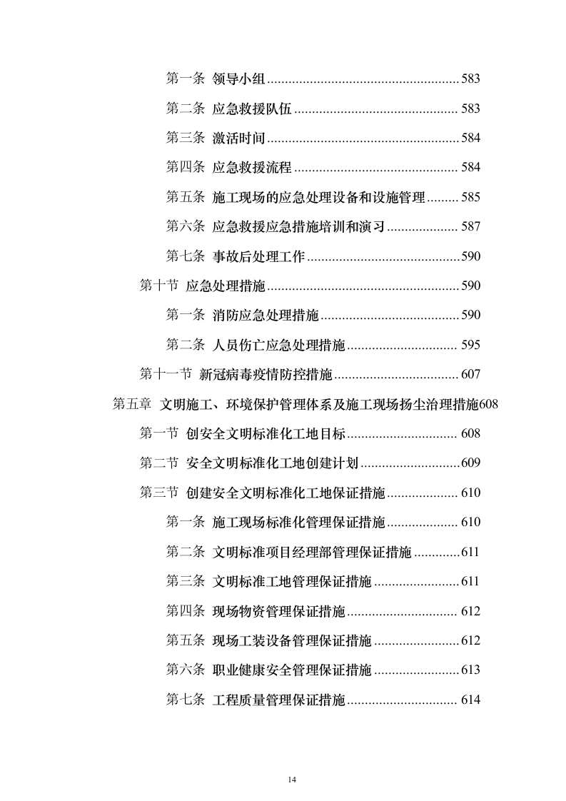 室外房屋管道路面绿化工程技术方案796页（2024年修订版）.docx 第14页