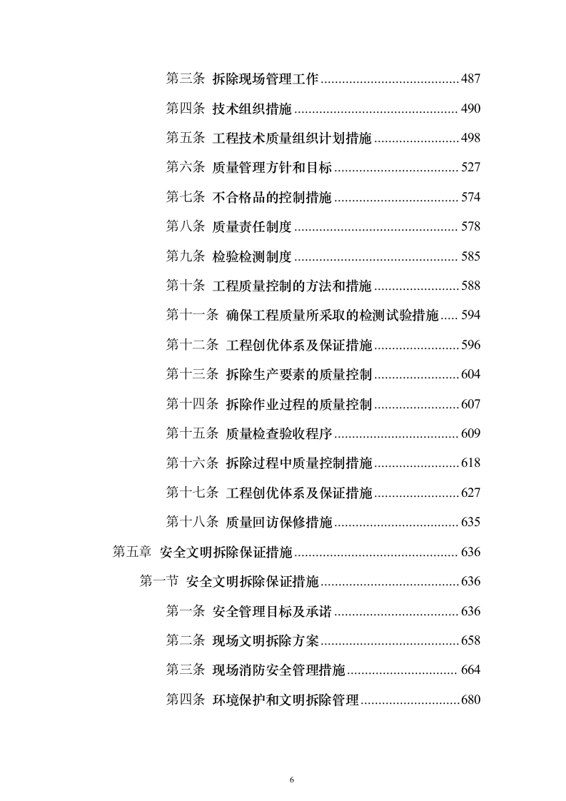 拆除工程技术方案804页（2024年修订版）.docx 第6页