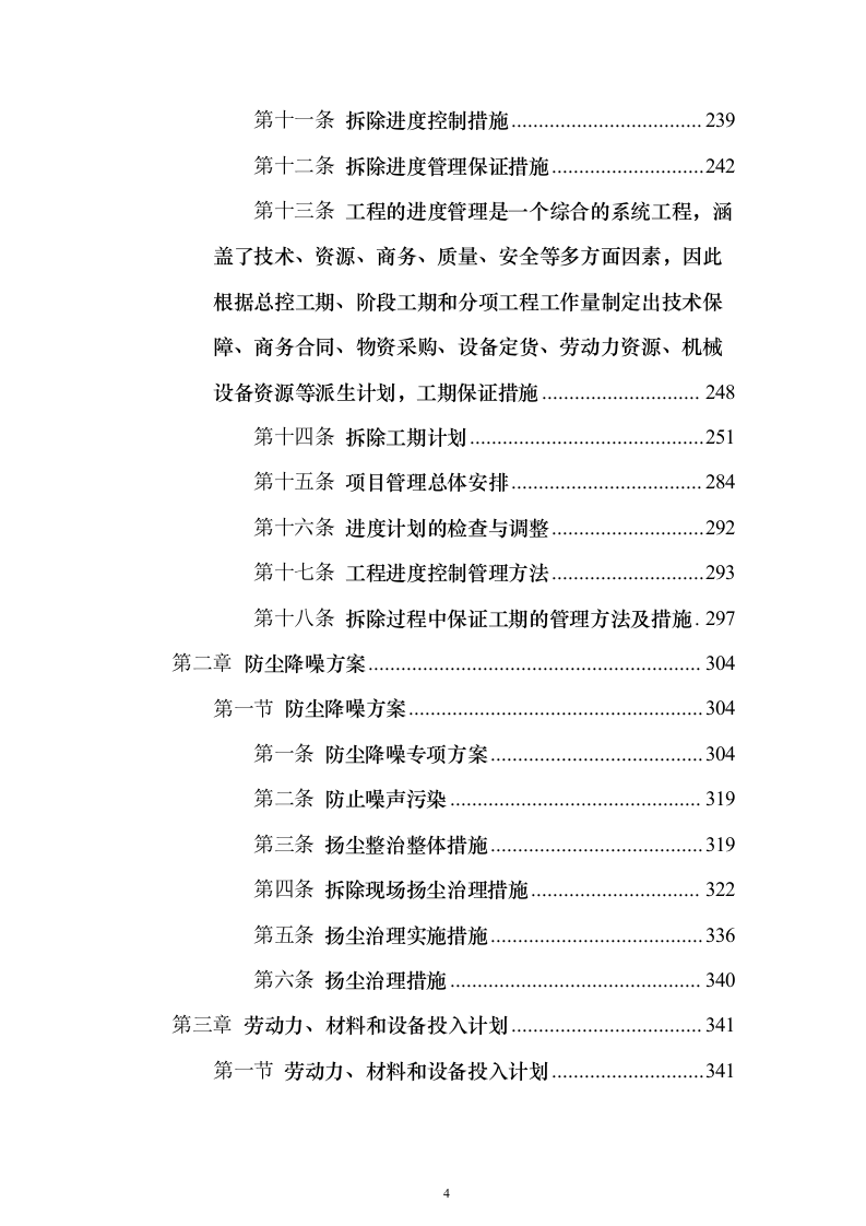 拆除工程技术方案804页（2024年修订版）.docx 第4页