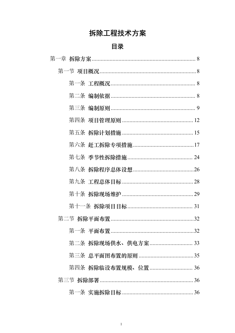 拆除工程技术方案804页（2024年修订版）.docx 第1页