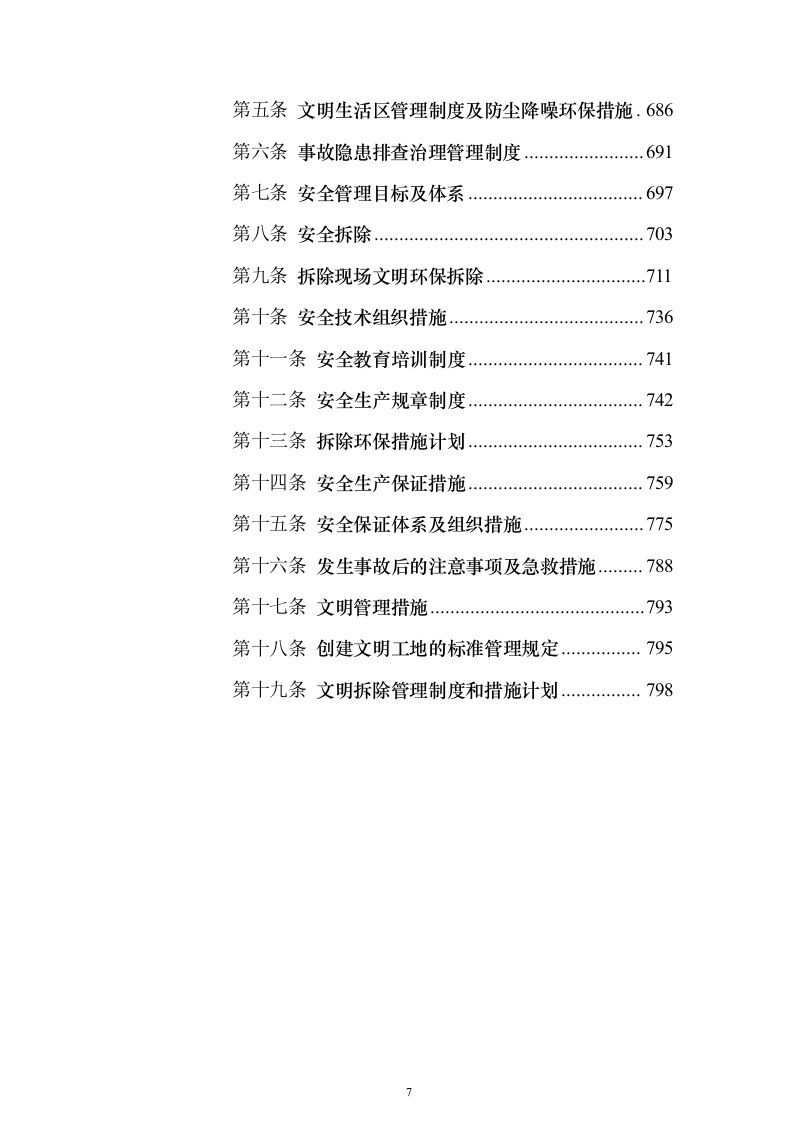 拆除工程技术方案804页（2024年修订版）.docx 第7页