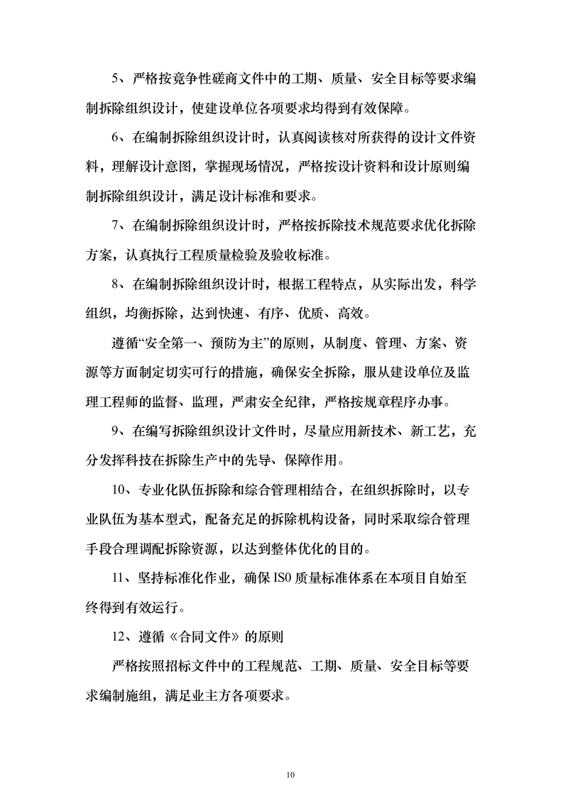 拆除工程技术方案804页（2024年修订版）.docx 第10页