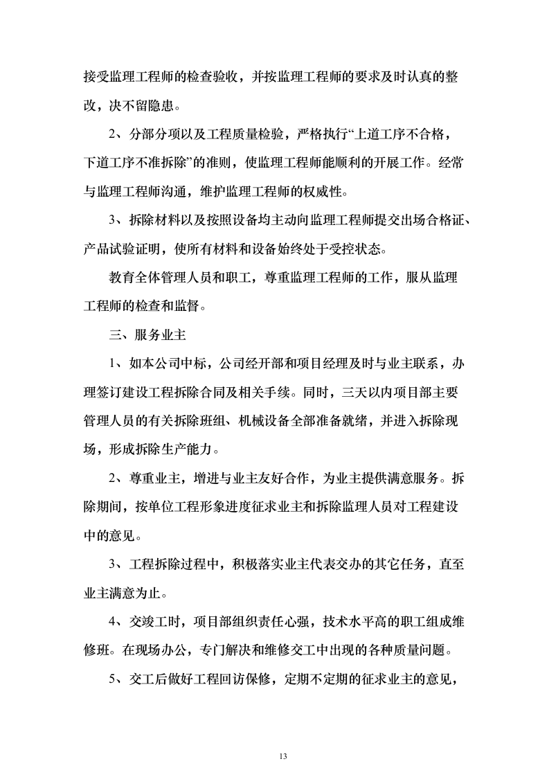 拆除工程技术方案804页（2024年修订版）.docx 第13页