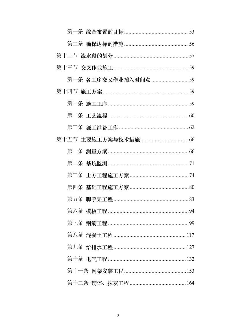 新建公共教学楼投标施工方案822页（2024年修订版）.docx 第3页