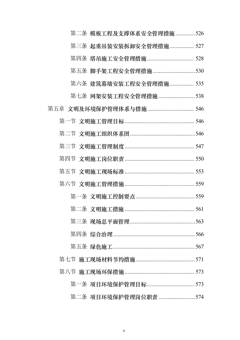 新建公共教学楼投标施工方案822页（2024年修订版）.docx 第9页