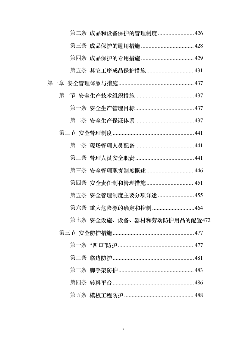 新建公共教学楼投标施工方案822页（2024年修订版）.docx 第7页