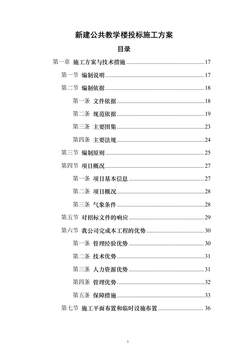 新建公共教学楼投标施工方案822页（2024年修订版）.docx 第1页