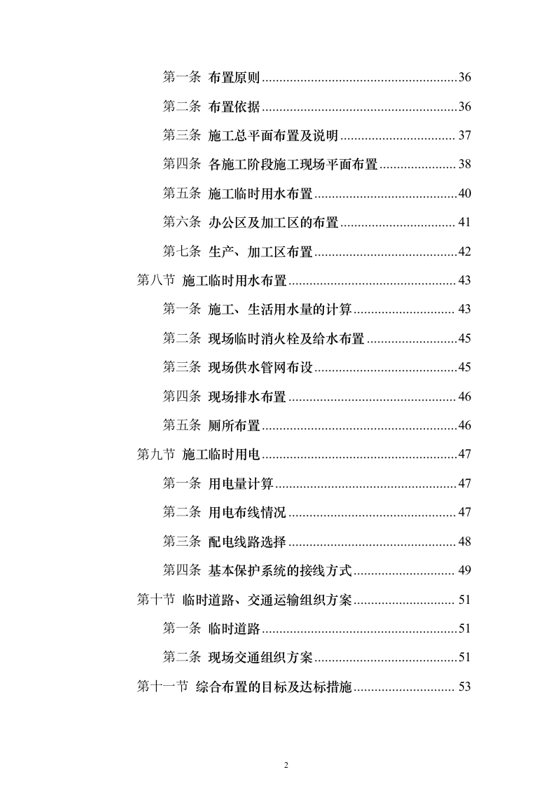 新建公共教学楼投标施工方案822页（2024年修订版）.docx 第2页