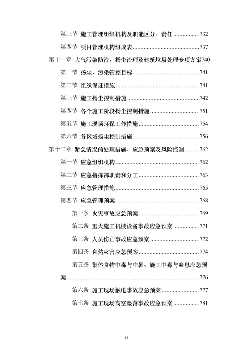 新建公共教学楼投标施工方案822页（2024年修订版）.docx 第14页