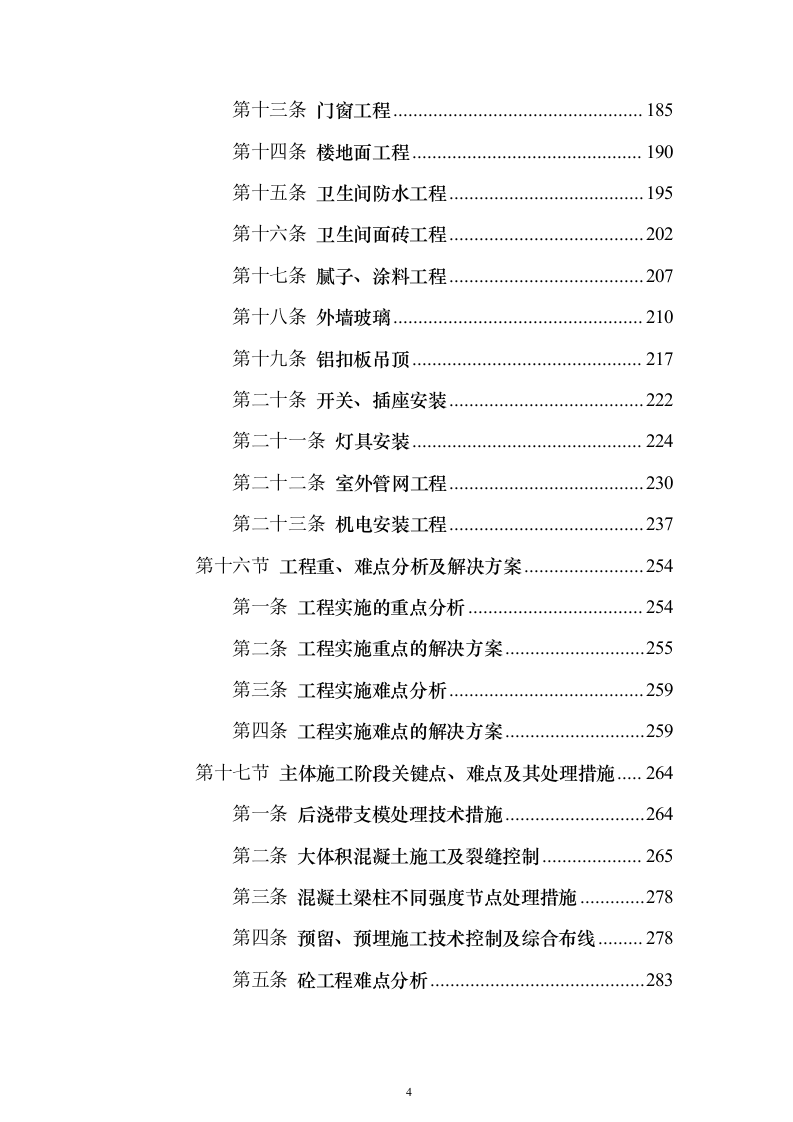 新建公共教学楼投标施工方案822页（2024年修订版）.docx 第4页